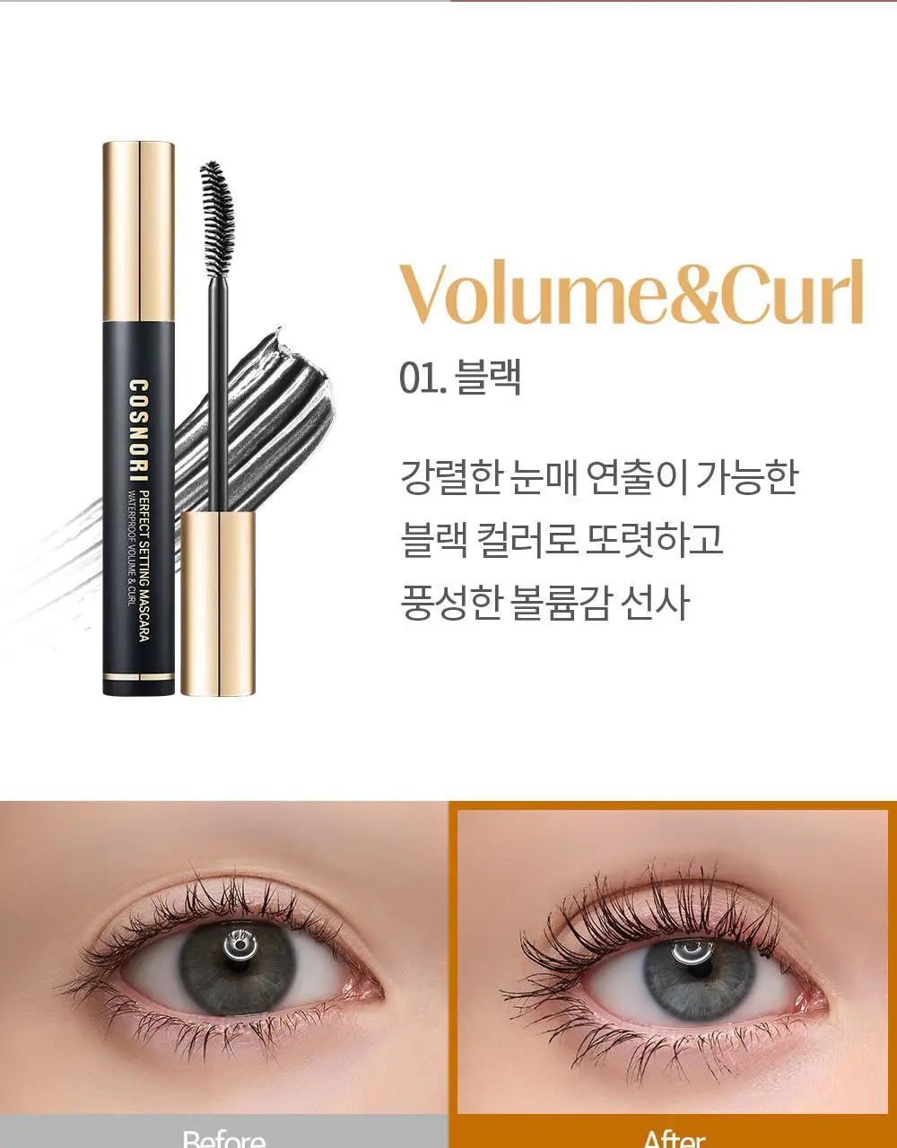 [NEW컬러/강력 워터프루프] 코스노리 퍼펙트 세팅 워터프루프 마스카라 8종 상세페이지 31
